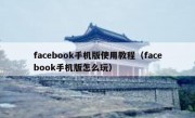 facebook手机版使用教程（facebook手机版怎么玩）