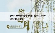 youtube评论看不懂（youtube评论看不见）