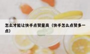 怎么才能让快手点赞量高（快手怎么点赞多一点）