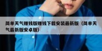 简单天气赚钱版赚钱下载安装最新版（简单天气最新版安卓版）
