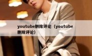 youtube删除评论（youtube 删除评论）
