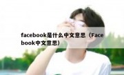 facebook是什么中文意思（Facebook中文意思）