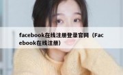 facebook在线注册登录官网（Facebook在线注册）