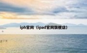 iph官网（ipad官网旗舰店）