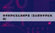 快手的评论怎么关掉声音（怎么把快手评论关闭）