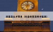 抖音怎么才赞多（抖音的赞怎样才能多）