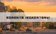 樱花网官网下载（樱花网官网下载地址）