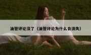 油管评论没了（油管评论为什么会消失）