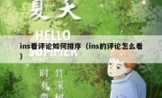ins看评论如何排序（ins的评论怎么看）