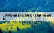 上海限行被拍怎么处罚规定（上海限行抓拍处罚）