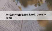 ins上的评论都能显示出来吗（ins有评论吗）