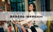 新年快手评论（快手评论2020）