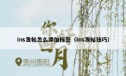 ins发帖怎么添加标签（ins发帖技巧）