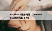 facebook注册网站（facebook注册网站打不开）