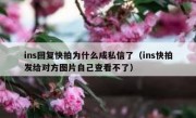 ins回复快拍为什么成私信了（ins快拍发给对方图片自己查看不了）