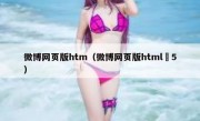 微博网页版htm（微博网页版html 5）