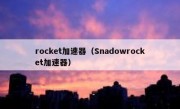 rocket加速器（Snadowrocket加速器）