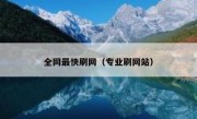 全网最快刷网（专业刷网站）