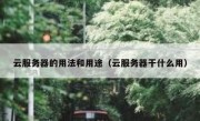 云服务器的用法和用途（云服务器干什么用）
