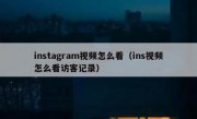 instagram视频怎么看（ins视频怎么看访客记录）