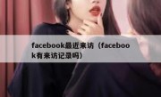 facebook最近来访（facebook有来访记录吗）