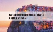 tiktok提高播放量的方法（tiktok播放量1572k）
