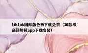 tiktok国际版色板下载免费（10款成品短视频app下载安装）