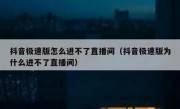 抖音极速版怎么进不了直播间（抖音极速版为什么进不了直播间）