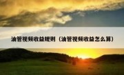 油管视频收益规则（油管视频收益怎么算）