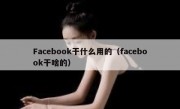 Facebook干什么用的（facebook干啥的）