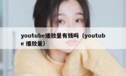 youtube播放量有钱吗（youtube 播放量）
