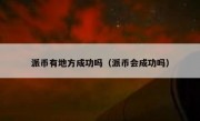 派币有地方成功吗（派币会成功吗）