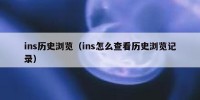 ins历史浏览（ins怎么查看历史浏览记录）
