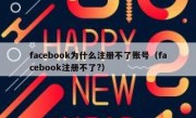 facebook为什么注册不了账号（facebook注册不了?）