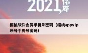 樱桃软件会员手机号密码（樱桃appvip账号手机号密码）