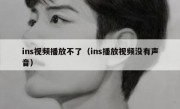 ins视频播放不了（ins播放视频没有声音）
