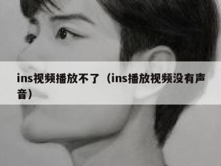 ins视频播放不了（ins播放视频没有声音）
