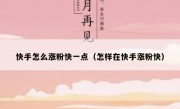 快手怎么涨粉快一点（怎样在快手涨粉快）