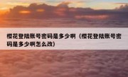 樱花登陆账号密码是多少啊（樱花登陆账号密码是多少啊怎么改）
