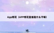 App樱花（APP樱花直播是什么干嘛）