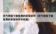 天气预报下载免费的安装软件（天气预报下载免费的安装软件手机版）