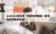 youtube排名第一的有氧燃脂操（最有效的燃脂有氧操）