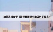 油管直播在哪（油管直播哪个地区科学打赏）