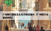 广州限行被拍怎么处罚规定图片（广州限行会被拍照吗）