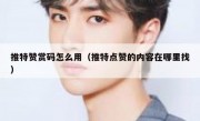 推特赞赏码怎么用（推特点赞的内容在哪里找）