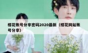 樱花账号分享密码2020最新（樱花网站账号分享）