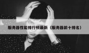 服务器性能排行榜最新（服务器前十排名）
