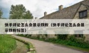 快手评论怎么会显示铁粉（快手评论怎么会显示铁粉标签）
