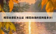樱花动漫官方认证（樱花动漫的官网是多少）
