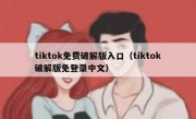 tiktok免费破解版入口（tiktok破解版免登录中文）